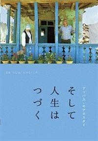 (未使用･未開封品)そして人生はつづく ニューマスター版 [DVD] Amazon.co.jp: そして人生はつづく ニューマスター版 [DVD