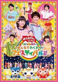 おかあさんといっしょ スペシャルステージ　DVD 4988013249516_1MX.jpg