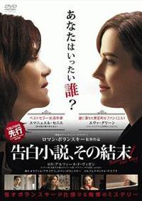 (未使用･未開封品)　告白小説、その結末 [DVD] bt0tq1u Amazon.co.jp: 告白小説、その結末 [DVD] : エマニュエル