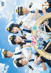 マジで航海してます。DVD Amazon.co.jp: マジで航海してます。~Second Season~ DVD-BOX