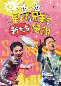 三浦涼介主演】星くず兄弟の新たな伝説 | 宅配DVDレンタルの