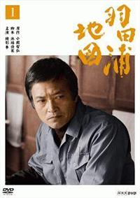 ＮＨＫドラマ「羽田浦地図」「帽子」「海の群星」「百年の男」DVD Amazon.co.jp: 羽田浦地図 DVD 全2枚 : DVD