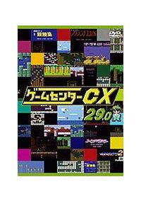 ゲームセンターＣＸ ２９．０ | 宅配DVDレンタルのTSUTAYA DISCAS