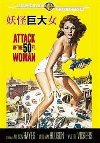 アリソン・ヘイズ主演】妖怪巨大女 | 宅配DVDレンタルのTSUTAYA DISCAS