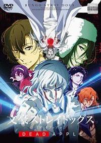文豪ストレイドッグス DEAD APPLE | アニメ | 宅配DVDレンタルの 文豪ストレイドッグス DEAD APPLE | アニメ | 宅配DVDレンタルの