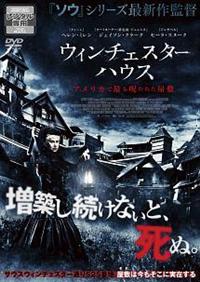 ヘレン・ミレン主演】ウィンチェスターハウス アメリカで最も呪われた