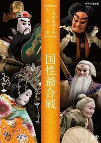 Amazon.co.jp: 人形浄瑠璃文楽名演集 摂州合邦辻・加賀見山旧