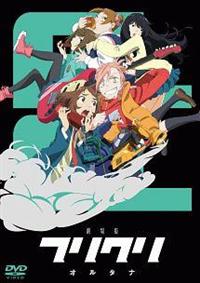 劇場版「フリクリ オルタナ」 | アニメ | 宅配DVDレンタルの
