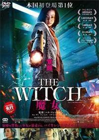 パ*0様 THE WITCH 魔女('18韓国) キム・ダミ主演】The Witch/魔女 | 宅配DVDレンタルのTSUTAYA DISCAS