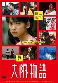 市川準監督】大阪物語 | 宅配DVDレンタルのTSUTAYA DISCAS