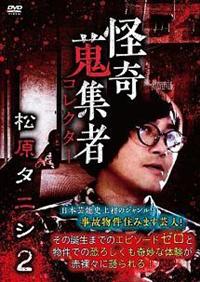Amazon.co.jp: 怪奇蒐集者 松原タニシ2 [DVD] : 松原タニシ: DVD