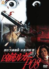 【中古】 凶銃ルーガーＰ０８ 傑作ハード・バイオレンス/廣済堂出版/大藪春彦 4571211634576_1MX.jpg