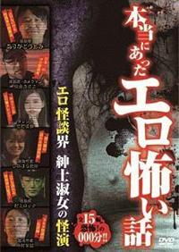 ありがとうぁみ主演 本当にあったエロ怖い話 エロ怪談界 紳士淑女の怪演 宅配dvdレンタルのtsutaya Discas