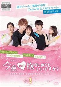 今夜、勝手に抱きしめてもいいですか？ [DVD] Amazon.co.jp: 今夜、勝手に抱きしめてもいいですか？ [DVD