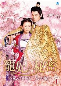 寵妃の秘密 & 寵妃の秘密2 DVD 全20巻セット 中国ドラマ 4944285829818_1MX.jpg