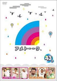 アメトーーク! DVD43 (特典なし)
