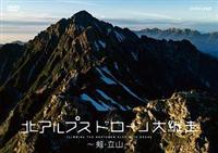 北アルプス ドローン大縦走 ～剱・立山～ [DVD] 4988066229305_1MX.jpg