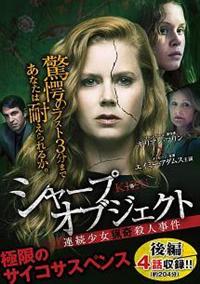 素晴らしい外見 シャープ・オブジェクト KIZU－傷－：連続少女猟奇殺人事件 その他
