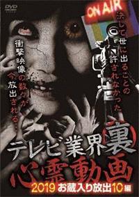 テレビ業界 裏 心霊動画 2019 お蔵入り放出 10編 | 宅配DVD