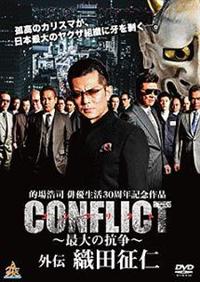 r809  CONFLICT 〜最大の抗争〜  新品未開封DVD 7巻セット Amazon.co.jp: CONFLICT 〜最大の抗争〜 第五章 [DVD] : 小沢