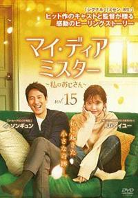 マイ・ディア・ミスター　～私のおじさん～　コンパクトDVD-BOX1＆2　新品 マイ・ディア・ミスター 〜私のおじさん〜スペシャルプライス版
