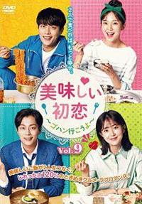 【中古】 美味しい初恋 ゴハン行こうよ（12巻セット）第1話～第23話 最終【字幕】 [レンタル落ち] [DVD] Amazon.co.jp: 美味しい初恋 ゴハン行こうよ 全12枚 第1話～第23