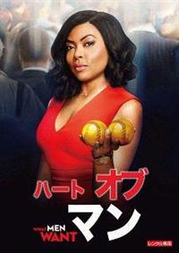 タラジ・P・ヘンソン主演】ハート・オブ・マン | 宅配DVDレンタルの