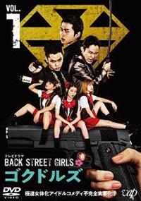 白洲迅(白州迅)主演】テレビドラマ「BACK STREET GIRLS-ゴクドルズ ...