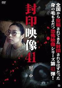 封印映像40 怨送り [DVD] 4529264187914_1MX.jpg