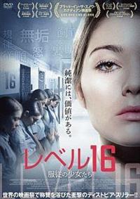 DVD・ブルーレイ邦画洋画一括販売 ケイティ・ダグラス主演】レベル16 服従の少女たち | 宅配DVDレンタル