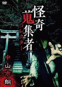怪奇蒐集者 中山市朗 [DVD] Amazon.co.jp: 怪奇蒐集者 Special 真景塁 ヶ淵~豊志賀 の死