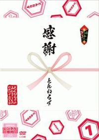 とんねるずのみなさんのおかげでしたDVD 感謝
