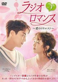 ラジオロマンス～愛のリクエスト～ DVD 全12巻 全巻セット 4532612136991_1MX.jpg