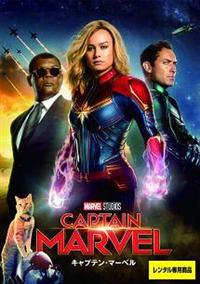 ブリー・ラーソン主演】キャプテン・マーベル | 宅配DVDレンタル