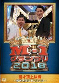 M－1 グランプリ 2018～若き伏兵はそこにいた～ | 宅配DVD