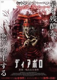 ダグ・ジョーンズ主演】ディアボロ 世界一呪われた事件 | 宅配DVD 