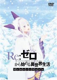 Re:ゼロから始める異世界生活 Memory Snow | アニメ | 宅配DVDレンタル