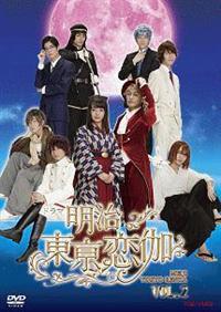 映画「明治東亰恋伽」豪華版 [DVD] 伊原六花主演】ドラマ「明治東亰恋伽」 VOL.1 | 宅配DVDレンタルの