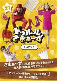 (未使用･未開封品)　トゥルルさまぁ~ず ~スンスンスンスンじゃダメなの?~ [DVD] wyeba8q Amazon.co.jp: トゥルルさまぁ~ず ~スンスンスンスンじゃダメなの
