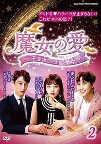 【新品未開封】魔女の愛〜チョホンは恋愛中〜 DVD 韓国ドラマ Amazon.co.jp: 魔女の愛 ~チョホンは恋愛中~ DVD-BOX : ヒョヌ