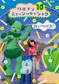 NHKDVD みいつけた! サボテンミュージックでショウ | キッズビデオ