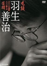 九段 羽生善治 ～タイトル通算100期への苦闘～ DVD