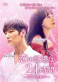 恋の記憶は２４時間～マソンの喜び～ | 宅配DVDレンタルのTSUTAYA DISCAS