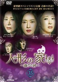 【韓国ドラマ】DVD★『人形の家~偽りの絆~』(全話)★レンタル落ち★パク・ハナ 韓国ドラマ】DVD☆『人形の家~偽りの絆~』(全話)☆レンタル