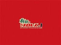 有田と週刊プロレスと シーズン1 Vol．2 | 宅配DVDレンタル
