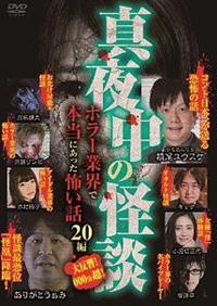 実録 怪談 ~あとからぞっとする本当にあった実話怪談話し~ [DVD] 51YvxJ7i+pL._UF350,350_QL50_.jpg