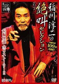 稲川淳二主演】稲川淳二の絶叫セレクション | 宅配DVDレンタルの