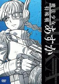 魔法少女特殊戦あすか 1 | アニメ | 宅配DVDレンタルのTSUTAYA