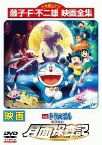 映画ドラえもん のび太の月面探査記 | キッズビデオ | 宅配DVDレンタル