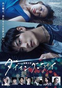 三浦春馬主演】連続ドラマW 東野圭吾 「ダイイング・アイ」 Vol